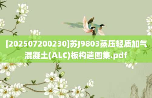 [202507200230]苏J9803蒸压轻质加气混凝土(ALC)板构造图集.pdf
