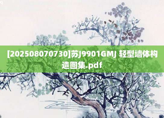 [202508070730]苏J9901GMJ 轻型墙体构造图集.pdf