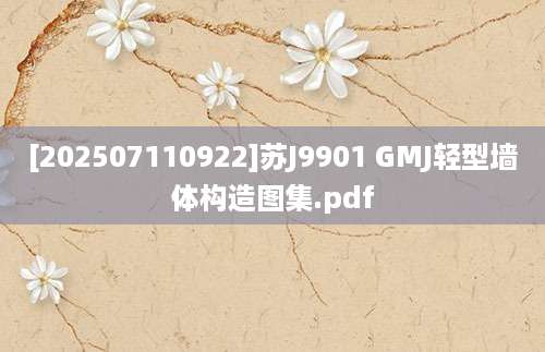[202507110922]苏J9901 GMJ轻型墙体构造图集.pdf