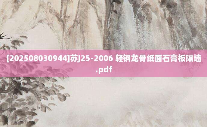 [202508030944]苏J25-2006 轻钢龙骨纸面石膏板隔墙.pdf