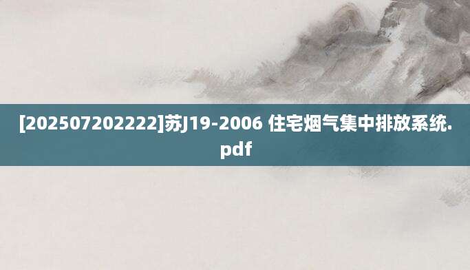 [202507202222]苏J19-2006 住宅烟气集中排放系统.pdf