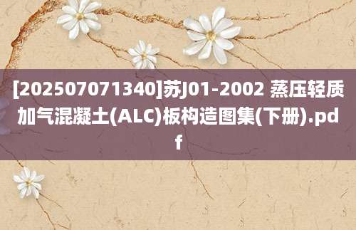 [202507071340]苏J01-2002 蒸压轻质加气混凝土(ALC)板构造图集(下册).pdf