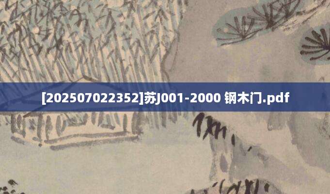 [202507022352]苏J001-2000 钢木门.pdf