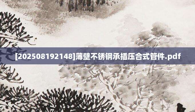 [202508192148]薄壁不锈钢承插压合式管件.pdf