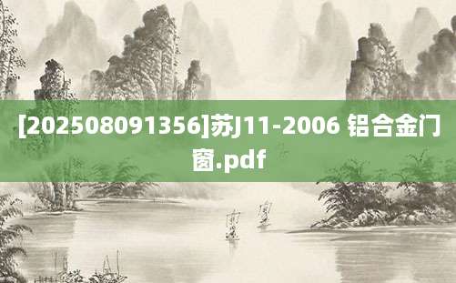 [202508091356]苏J11-2006 铝合金门窗.pdf