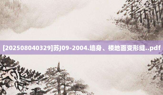 [202508040329]苏J09-2004.墙身、楼地面变形缝..pdf