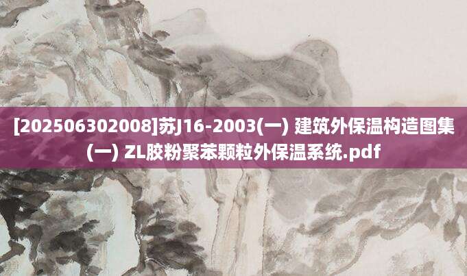 [202506302008]苏J16-2003(一) 建筑外保温构造图集(一) ZL胶粉聚苯颗粒外保温系统.pdf