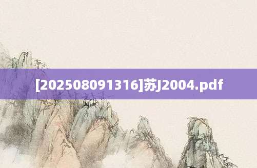 [202508091316]苏J2004.pdf