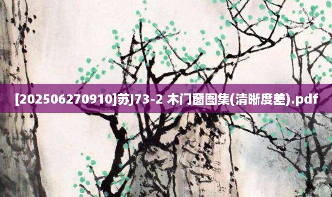 [202506270910]苏J73-2 木门窗图集(清晰度差).pdf