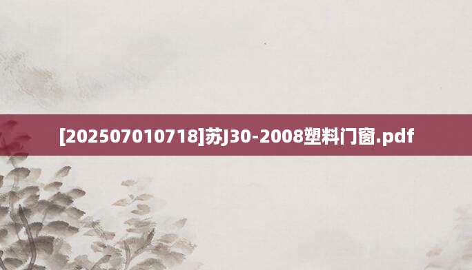 [202507010718]苏J30-2008塑料门窗.pdf