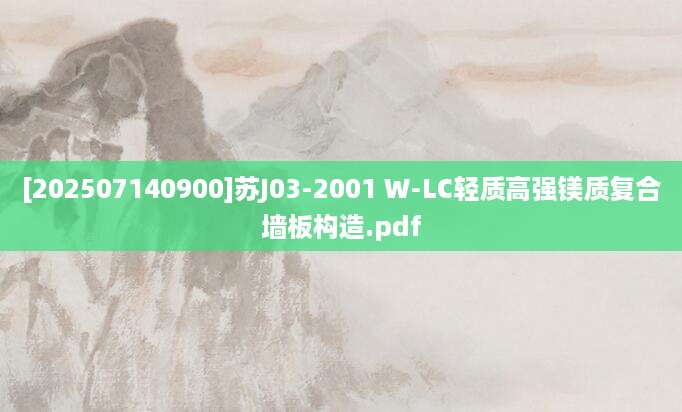 [202507140900]苏J03-2001 W-LC轻质高强镁质复合墙板构造.pdf