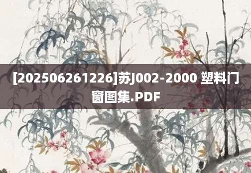 [202506261226]苏J002-2000 塑料门窗图集.PDF