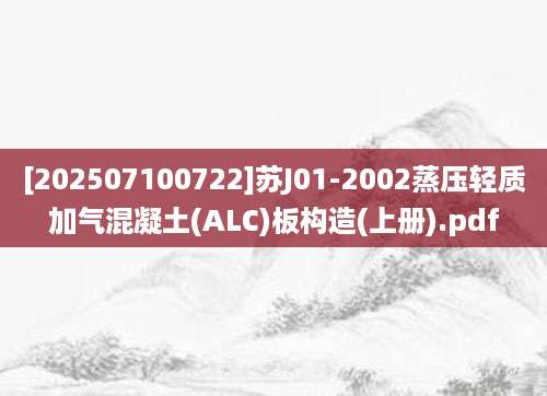 [202507100722]苏J01-2002蒸压轻质加气混凝土(ALC)板构造(上册).pdf
