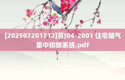[202507201712]苏J04-2001 住宅烟气集中排放系统.pdf