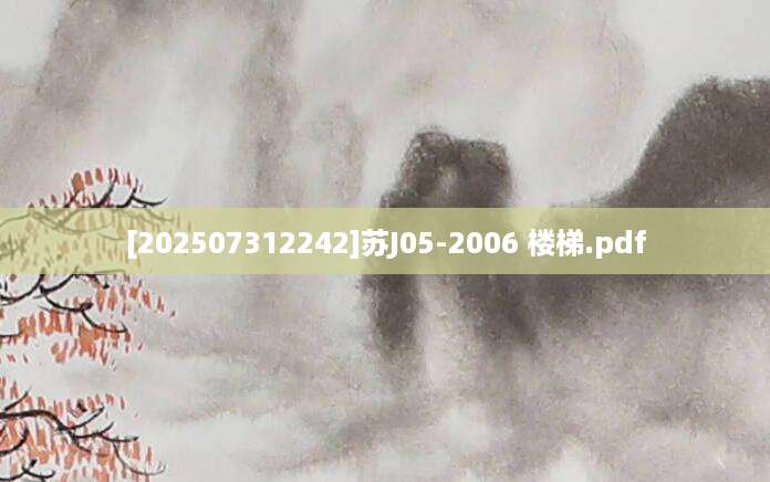 [202507312242]苏J05-2006 楼梯.pdf