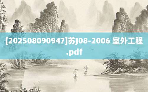 [202508090947]苏J08-2006 室外工程.pdf