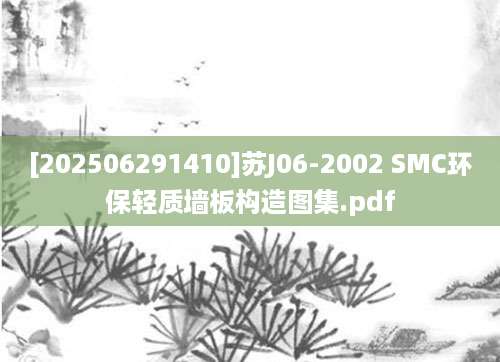 [202506291410]苏J06-2002 SMC环保轻质墙板构造图集.pdf
