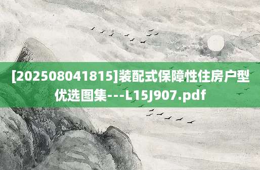 [202508041815]装配式保障性住房户型优选图集---L15J907.pdf