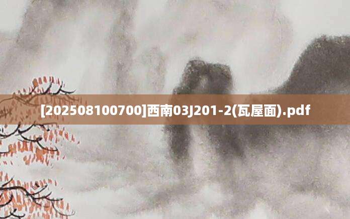 [202508100700]西南03J201-2(瓦屋面).pdf