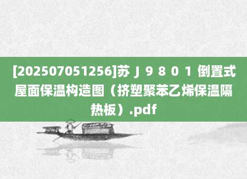 [202507051256]苏Ｊ９８０１ 倒置式屋面保温构造图（挤塑聚苯乙烯保温隔热板）.pdf