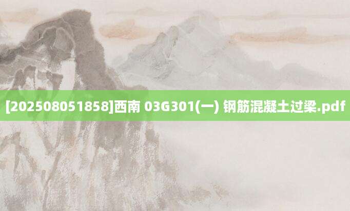 [202508051858]西南 03G301(一) 钢筋混凝土过梁.pdf