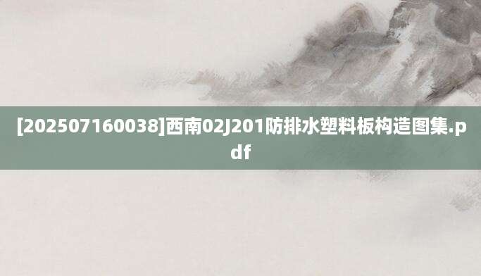 [202507160038]西南02J201防排水塑料板构造图集.pdf