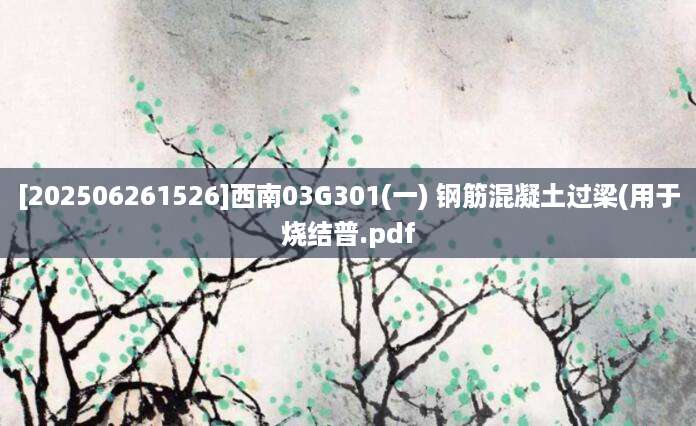 [202506261526]西南03G301(一) 钢筋混凝土过梁(用于烧结普.pdf