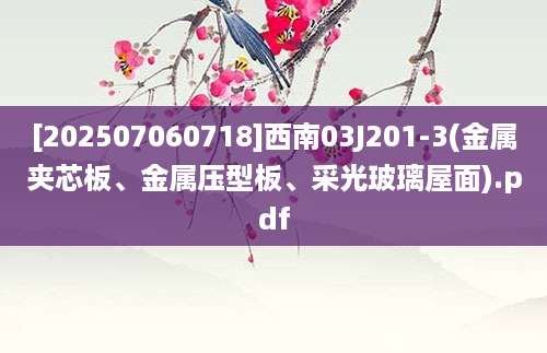 [202507060718]西南03J201-3(金属夹芯板、金属压型板、采光玻璃屋面).pdf