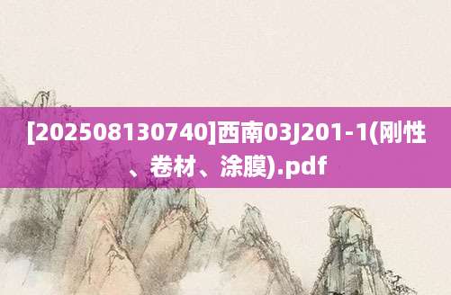 [202508130740]西南03J201-1(刚性、卷材、涂膜).pdf
