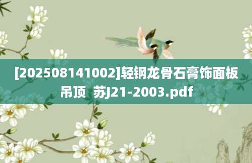 [202508141002]轻钢龙骨石膏饰面板吊顶  苏J21-2003.pdf