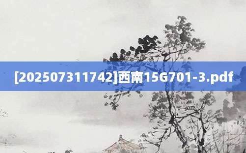 [202507311742]西南15G701-3.pdf