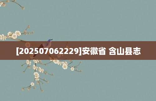 [202507062229]安徽省 含山县志