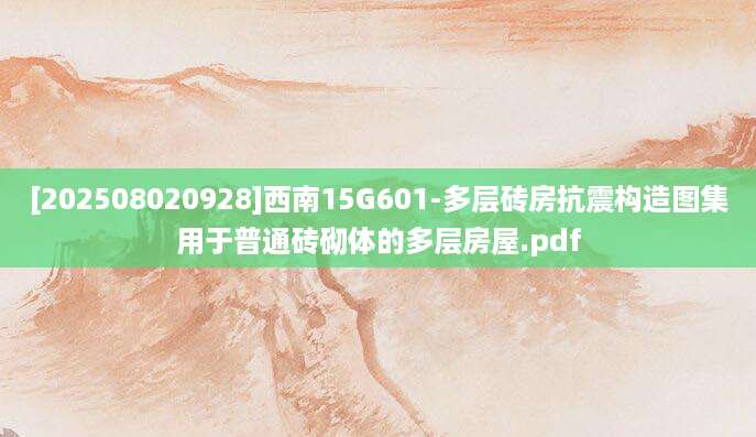 [202508020928]西南15G601-多层砖房抗震构造图集用于普通砖砌体的多层房屋.pdf
