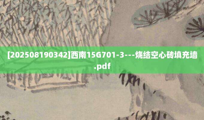 [202508190342]西南15G701-3---烧结空心砖填充墙.pdf