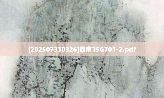 [202507310326]西南15G701-2.pdf