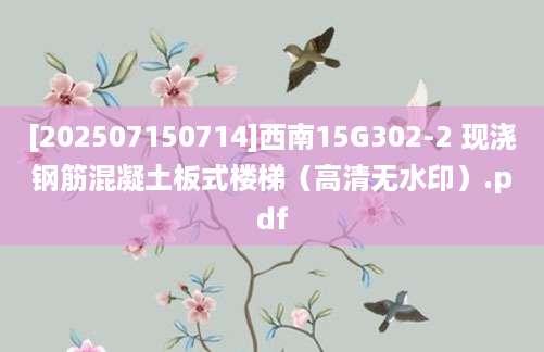 [202507150714]西南15G302-2 现浇钢筋混凝土板式楼梯（高清无水印）.pdf