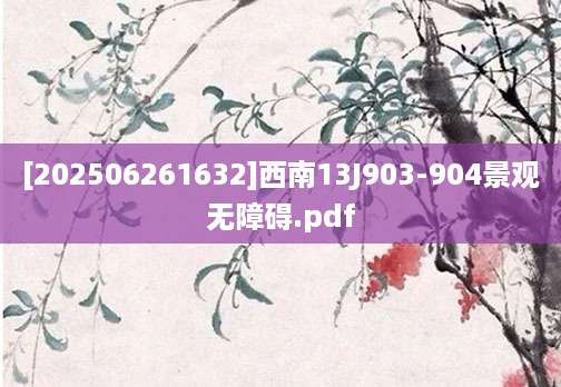 [202506261632]西南13J903-904景观无障碍.pdf