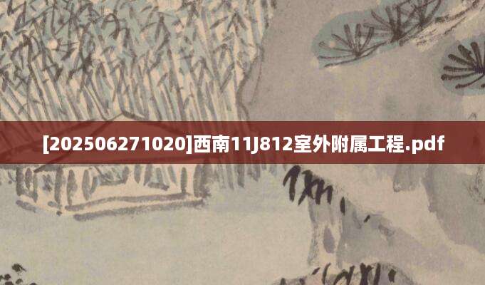 [202506271020]西南11J812室外附属工程.pdf