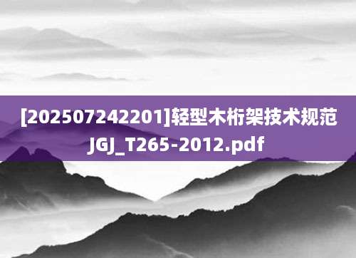 [202507242201]轻型木桁架技术规范JGJ_T265-2012.pdf