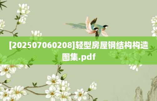 [202507060208]轻型房屋钢结构构造图集.pdf