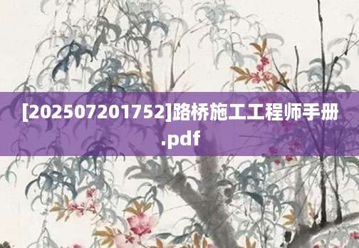 [202507201752]路桥施工工程师手册.pdf