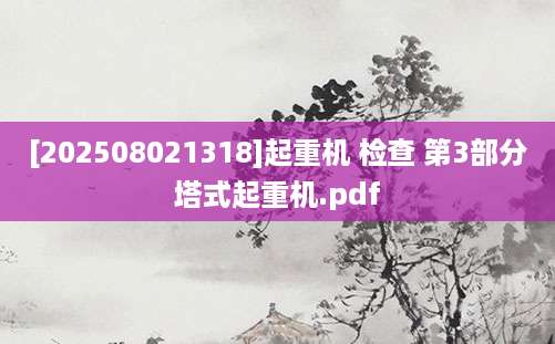 [202508021318]起重机 检查 第3部分塔式起重机.pdf