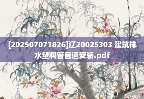 [202507071826]辽2002S303 建筑排水塑料管管道安装.pdf