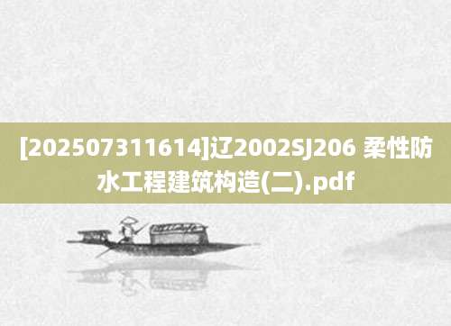 [202507311614]辽2002SJ206 柔性防水工程建筑构造(二).pdf