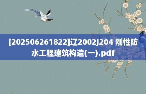 [202506261822]辽2002J204 刚性防水工程建筑构造(一).pdf