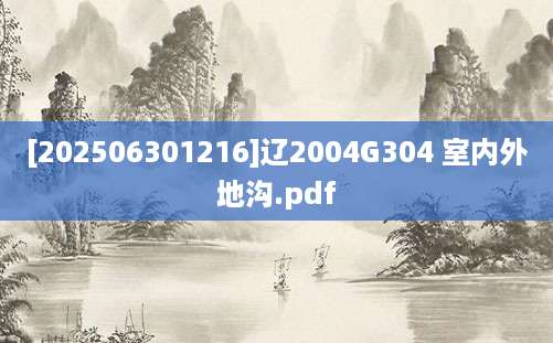 [202506301216]辽2004G304 室内外地沟.pdf