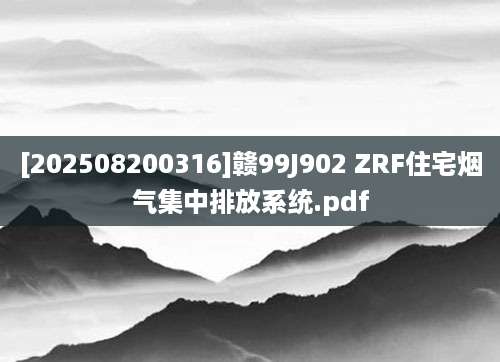 [202508200316]赣99J902 ZRF住宅烟气集中排放系统.pdf