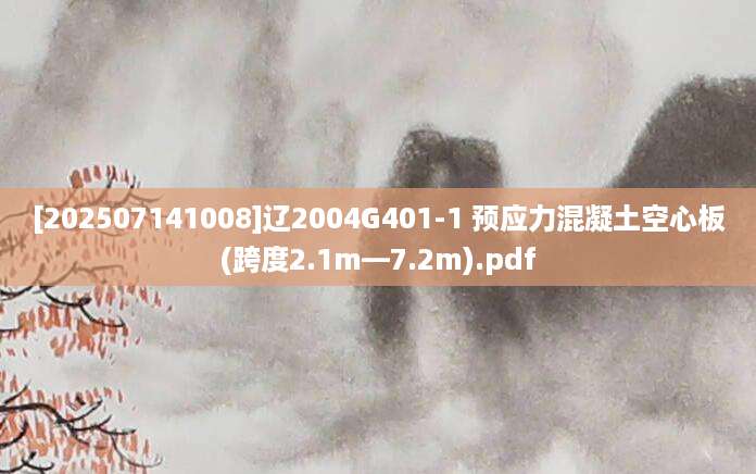 [202507141008]辽2004G401-1 预应力混凝土空心板(跨度2.1m—7.2m).pdf