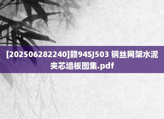 [202506282240]赣94SJ503 钢丝网架水泥夹芯墙板图集.pdf