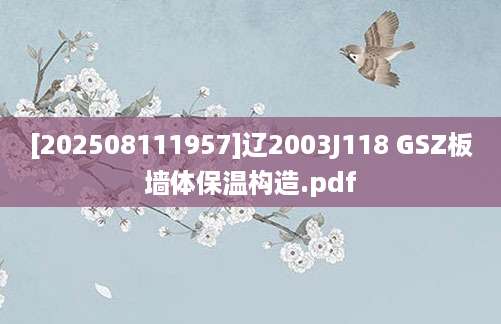 [202508111957]辽2003J118 GSZ板墙体保温构造.pdf
